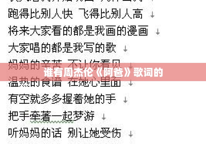 谁有周杰伦《阿爸》歌词的，周杰伦阿爸歌词在哪里找？